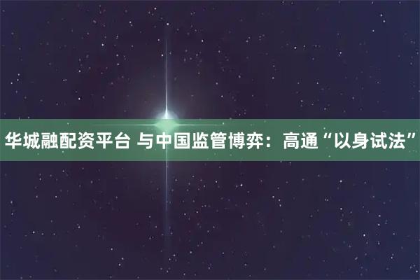 华城融配资平台 与中国监管博弈：高通“以身试法”