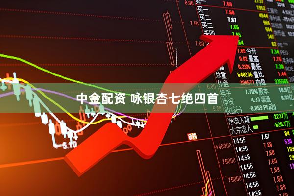 中金配资 咏银杏七绝四首