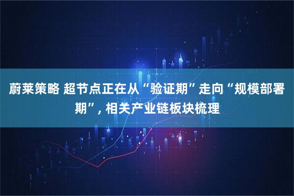 蔚莱策略 超节点正在从“验证期”走向“规模部署期”, 相关产业链板块梳理