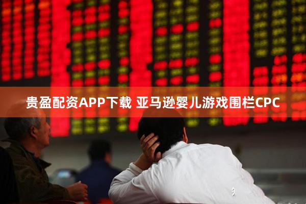 贵盈配资APP下载 亚马逊婴儿游戏围栏CPC